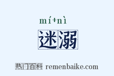 迷溺是什么意思的图片